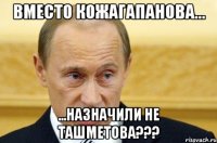 Вместо Кожагапанова... ...назначили не Ташметова???