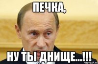 Печка, Ну ты днище...!!!