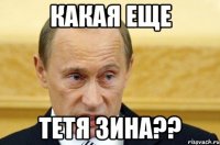 Какая еще Тетя Зина??