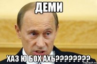 Деми Хаз Ю бох ахь????????