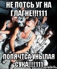 не потсь уг на глагне!!!111 попячтса унылая сука!!!111