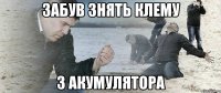 забув знять клему з акумулятора