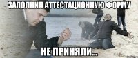 заполнил аттестационную форму не приняли...