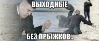 Выходные без прыжков..