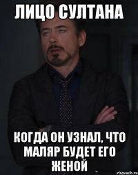 лицо султана когда он узнал, что маляр будет его женой