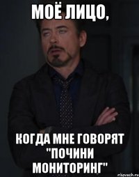 моё лицо, когда мне говорят "почини мониторинг"