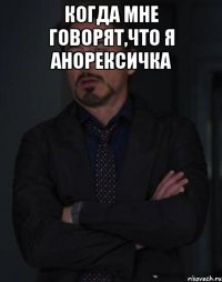 когда мне говорят,что я анорексичка 