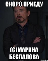 скоро приеду (с)марина беспалова