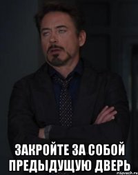  Закройте за собой предыдущую дверь