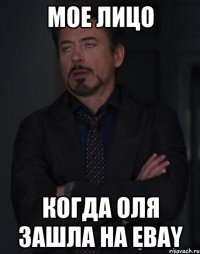 Мое лицо Когда Оля зашла на EBAY