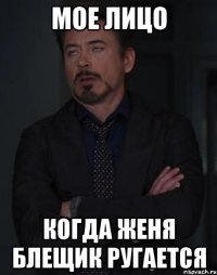 Мое лицо Когда Женя Блещик ругается
