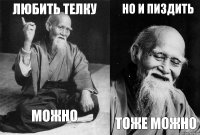 Любить телку можно Но и пиздить Тоже можно