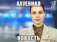 АХУЕННАЯ НОВОСТЬ