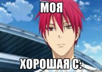 Моя хорошая с: