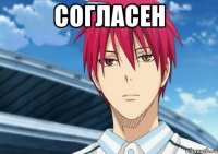 Согласен 