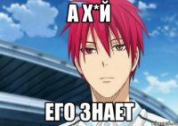 А Х*й его знает