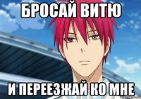 Бросай Витю и переезжай ко мне
