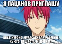 Я пацанов приглашу Кисе, Куроко, Мурасакибару, Аомине, Хьюго, няшрота, Медориму