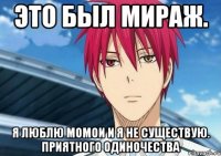 Это был мираж. Я люблю Момои и я не существую. Приятного одиночества