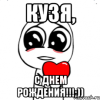 кузя, с днем рождения!!!;))