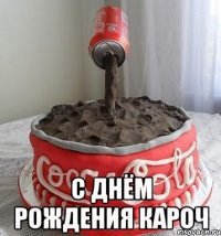  с днём рождения кароч