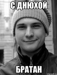 с днюхой братан
