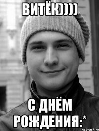 витёк)))) с днём рождения:*