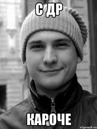 с др кароче