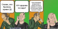 Слышь, ало братюнь привет ))) АГА здарова чо нада? Там регионалы предлагают в парке постоять заплатят по штуке за несколько дней караула в парке