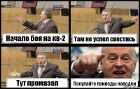 Начало боя на кв-2 Там не успел свестись Тут промазал Покупайте приводы наводки