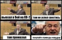 выехал в бой на КВ-2 там не успел свестись там промазал покупайте приводы наводки