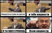 Няшности в стране не хватает и тебе няшности и ты иди в очередь Всем няшности