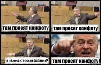 там просят конфету там просят конфету я чё,кондитерская фабрика? там просят конфету