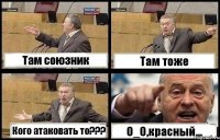 Там союзник Там тоже Кого атаковать то??? О_О,красный...