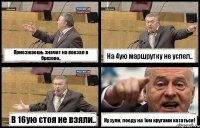 Приезжаешь значит на вокзал в Орехово.. На 4ую маршрутку не успел.. В 16ую стоя не взяли.. Ну хули, поеду на 1ом кругами кататься!