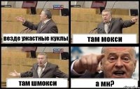 везде ужастные куклы там мокси там шмокси а мн?