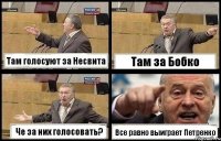 Там голосуют за Несвита Там за Бобко Че за них голосовать? Все равно выиграет Петренко