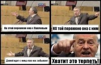 На этой перемене она с Павловым НА той перемене она с ним Домой идет с ним,а про нас забывает Хватит это терпеть!