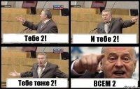 Тебе 2! И тебе 2! Тебе тоже 2! ВСЕМ 2