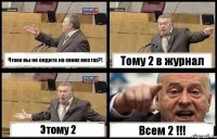 Чтооо вы не сидите на своих местах?! Тому 2 в журнал Этому 2 Всем 2 !!!