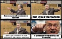 Всю жизнь не заботился о своём здоровье. Пил,курил,употреблял. Получал удовольствие,думая что смерть неизбежна,и что надо оторваться по максимуму. Не дожил одного года до открытия бессмертия.