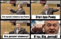 Этот делает комиксы про Павла Этот про Рому Все делают комиксы! И ты, Big, делай!