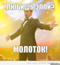 Любишь Элли? МОЛОТОК!