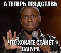  Что хокаге станет Сакура