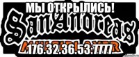 Мы открылись! 176.32.36.53:7777