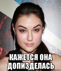  кажется она допизделась