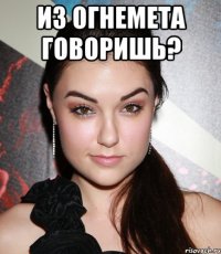 из огнемета говоришь? 