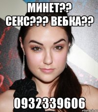 минет?? секс??? вебка?? 0932339606