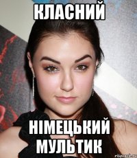 класний німецький мультик