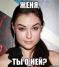 женя, ты о ней?